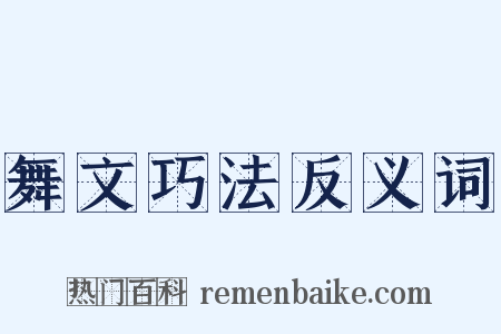 舞文巧法反义词是什么意思的图片